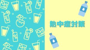 投稿についてもっと詳しく 熱中症対策