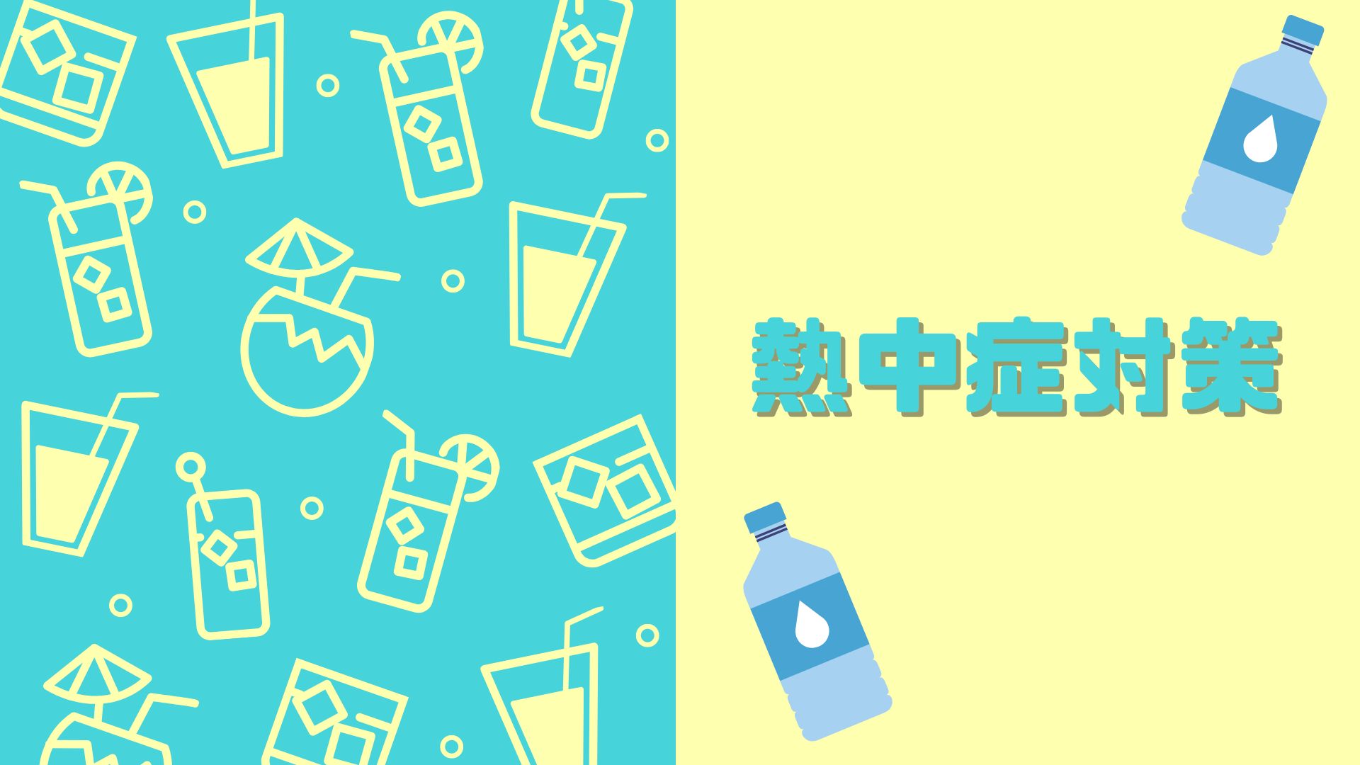 あなたが現在見ているのは 熱中症対策