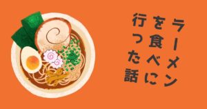投稿についてもっと詳しく ラーメンを食べに行った話
