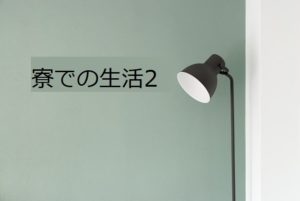 投稿についてもっと詳しく 寮での生活２