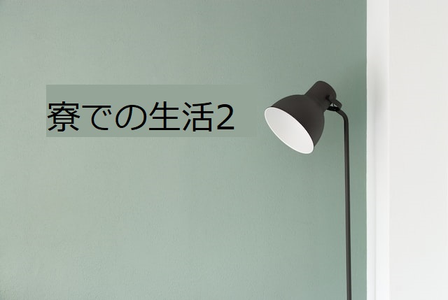 あなたが現在見ているのは 寮での生活２