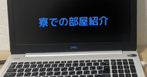 投稿についてもっと詳しく 寮での部屋紹介