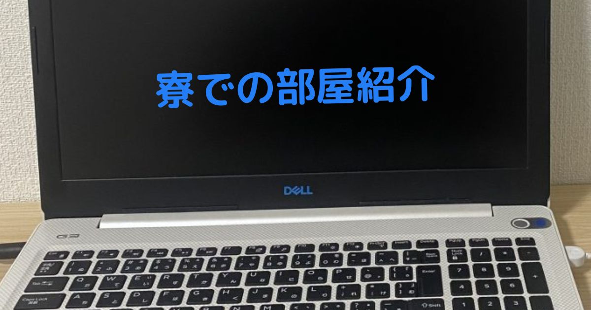 あなたが現在見ているのは 寮での部屋紹介