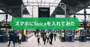 投稿についてもっと詳しく スマホにSuicaを入れてみた
