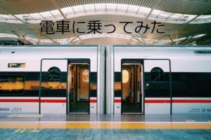 投稿についてもっと詳しく 電車に乗ってみた