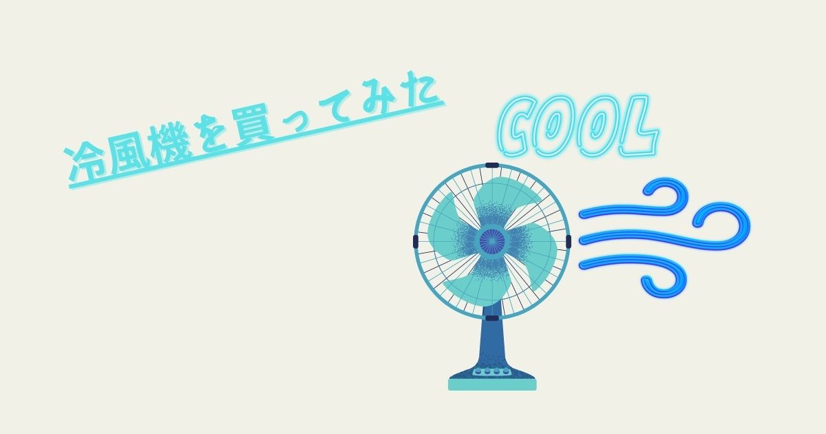 あなたが現在見ているのは 冷風機を買ってみた