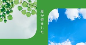 投稿についてもっと詳しく 夏が来ました