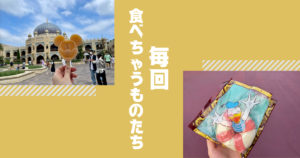投稿についてもっと詳しく 毎回食べちゃうものたち