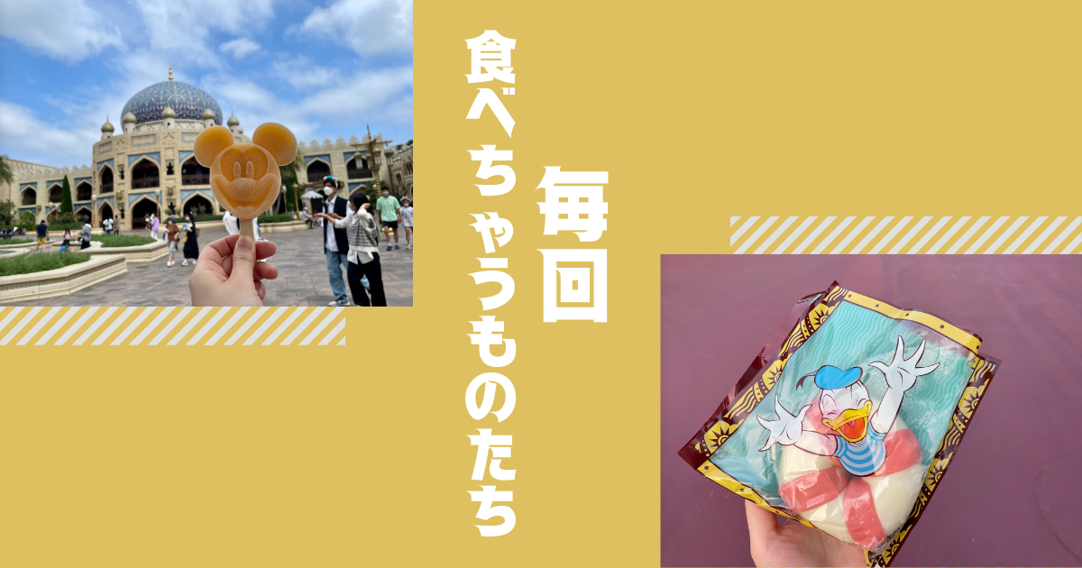 あなたが現在見ているのは 毎回食べちゃうものたち