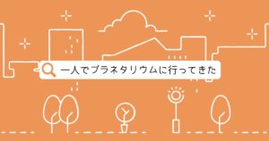 投稿についてもっと詳しく 一人でプラネタリウムに行ってきた