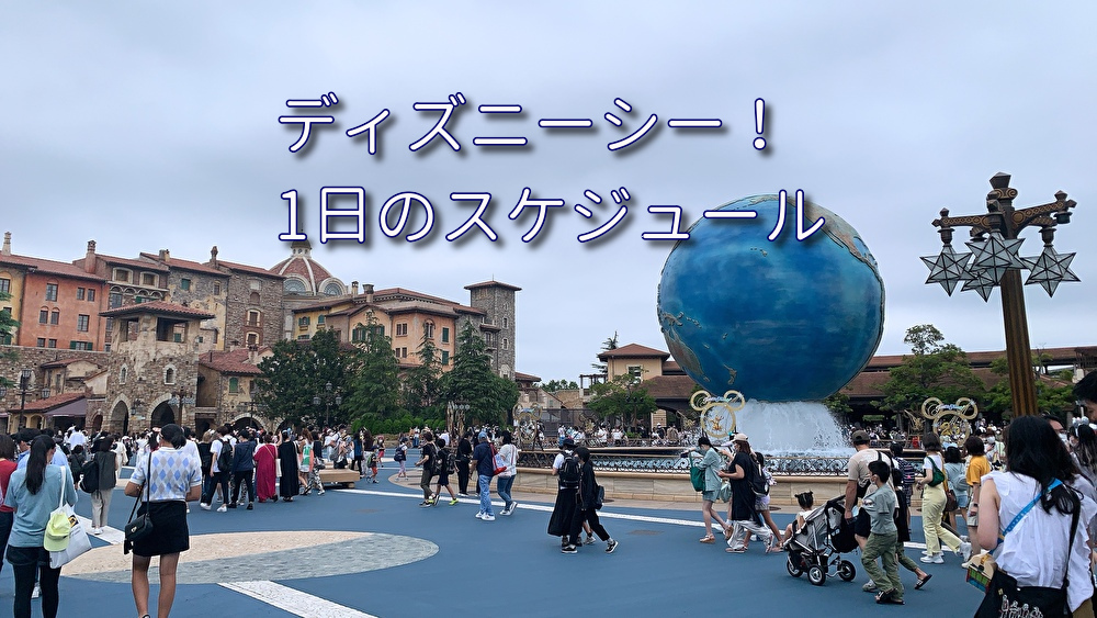 あなたが現在見ているのは ディズニーシー！1日のスケジュール