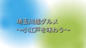 投稿についてもっと詳しく 埼玉川越グルメ～小江戸を味わう～