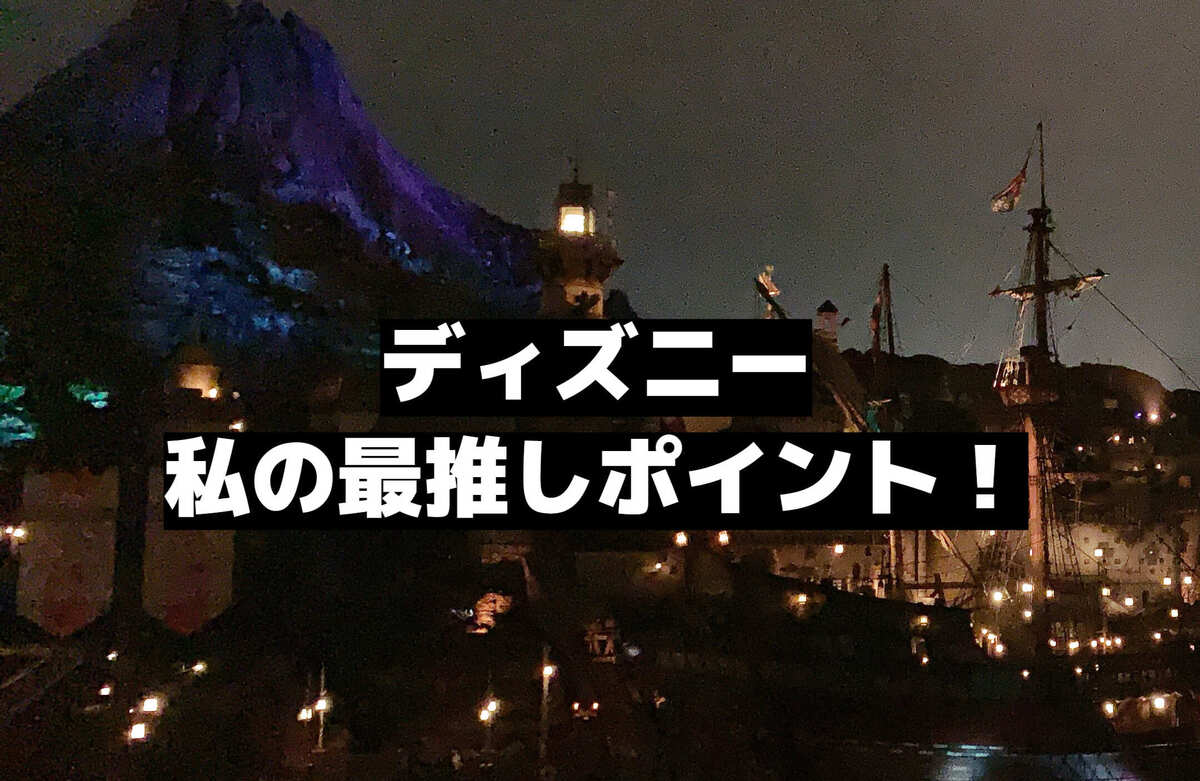 あなたが現在見ているのは ディズニー私の最推しポイント！