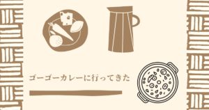 投稿についてもっと詳しく ゴーゴーカレーに行ってきた
