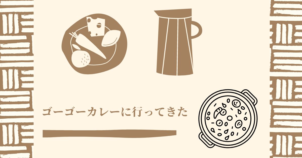 あなたが現在見ているのは ゴーゴーカレーに行ってきた