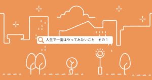 投稿についてもっと詳しく 人生で一度はやってみたいこと　その１