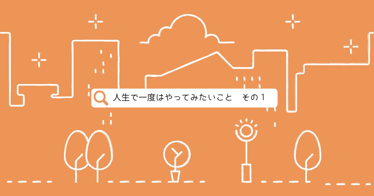 あなたが現在見ているのは 人生で一度はやってみたいこと　その１
