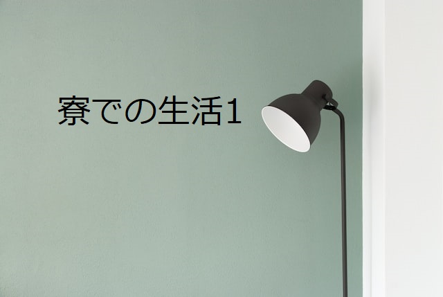 あなたが現在見ているのは 寮での生活１