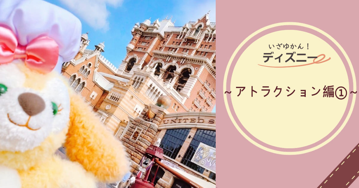 あなたが現在見ているのは いざゆかん！ディズニー 〜アトラクション編①～