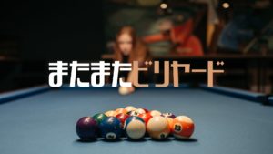 投稿についてもっと詳しく またまたビリヤード