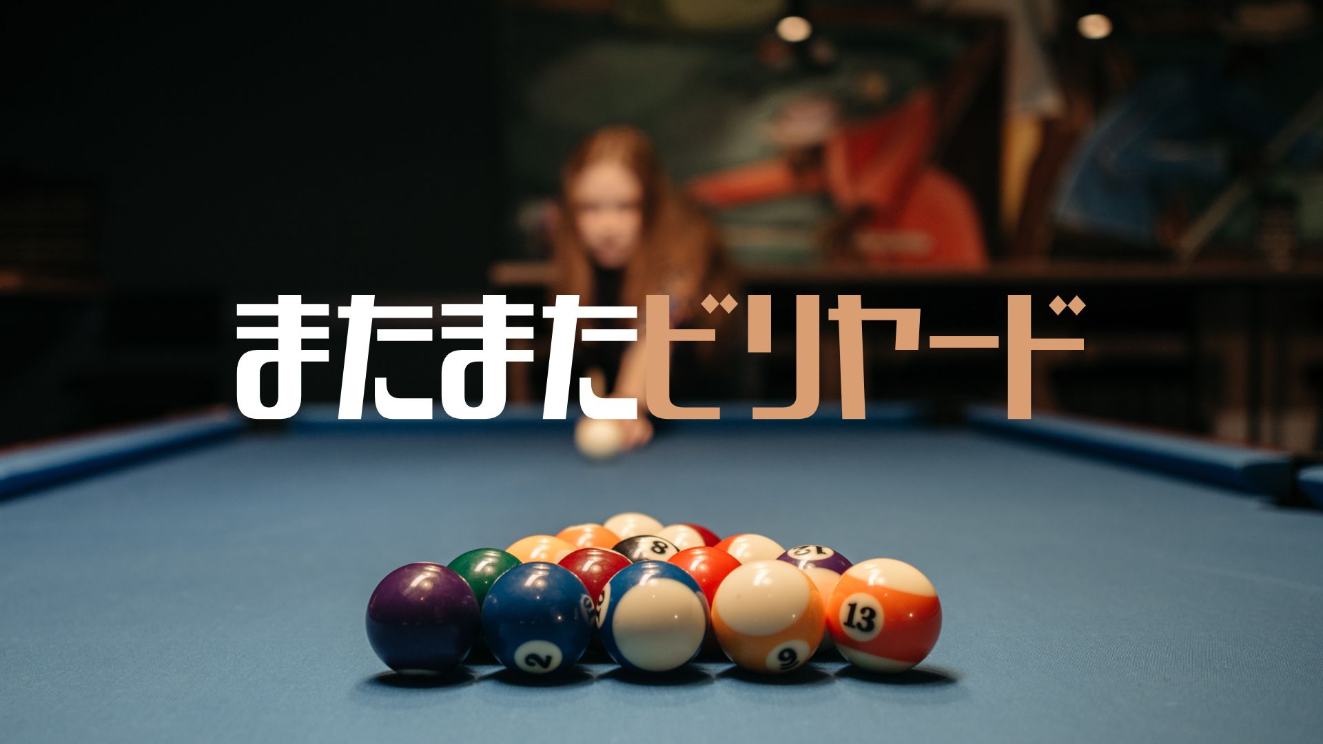 あなたが現在見ているのは またまたビリヤード