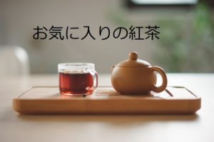 投稿についてもっと詳しく お気に入りの紅茶