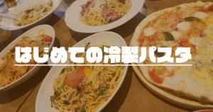 投稿についてもっと詳しく はじめての冷製パスタ