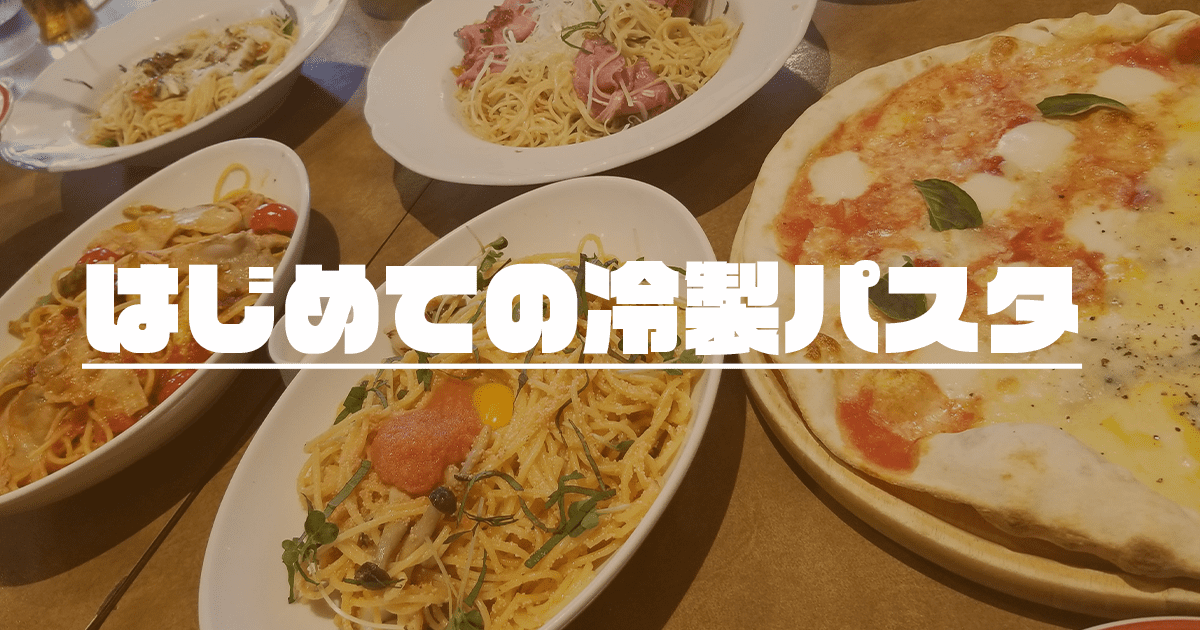 あなたが現在見ているのは はじめての冷製パスタ