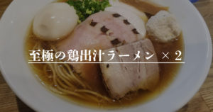 投稿についてもっと詳しく 至極の鶏出汁ラーメン×２