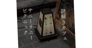 投稿についてもっと詳しく 謎解きカフェ：サニーサニーピクニック