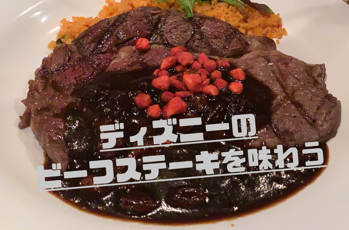 あなたが現在見ているのは ディズニーのビーフステーキを味わう