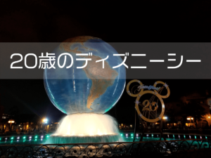 投稿についてもっと詳しく 20歳のディズニーシー