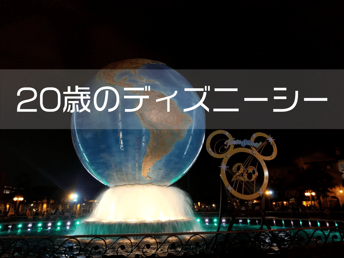 あなたが現在見ているのは 20歳のディズニーシー