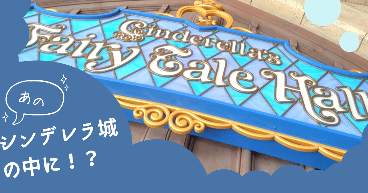 あなたが現在見ているのは あのシンデレラ城の中へ！