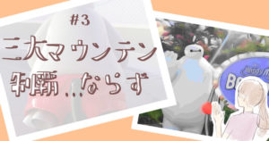 投稿についてもっと詳しく 三大マウンテン制覇…ならず