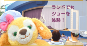 投稿についてもっと詳しく ランドでもショーを体験！