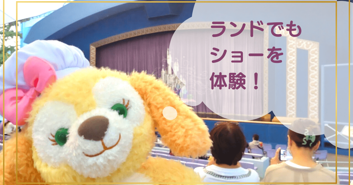 あなたが現在見ているのは ランドでもショーを体験！