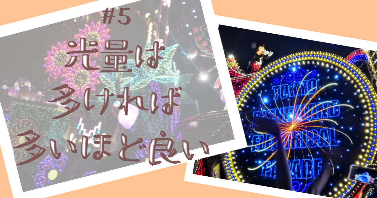 あなたが現在見ているのは 光量は多ければ多いほど良い