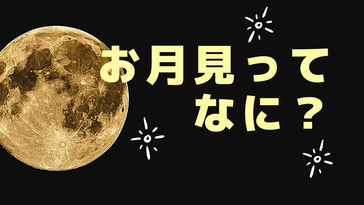 あなたが現在見ているのは お月見ってなに？