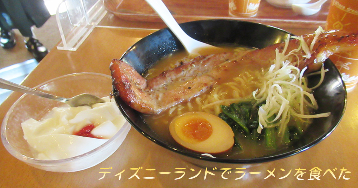 あなたが現在見ているのは ディズニーランドでラーメンを食べた
