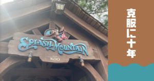 投稿についてもっと詳しく 克服に十年
