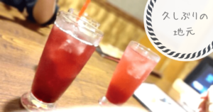 投稿についてもっと詳しく 久しぶりの地元