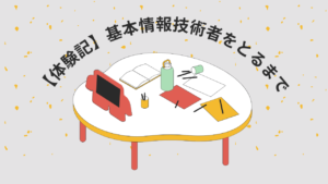 投稿についてもっと詳しく 【体験記】基本情報技術者をとるまで