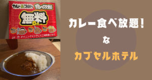 投稿についてもっと詳しく カレー食べ放題！なカプセルホテル