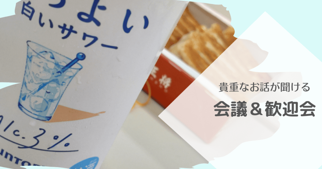 投稿についてもっと詳しく 貴重なお話が聞ける～会議＆歓迎会～