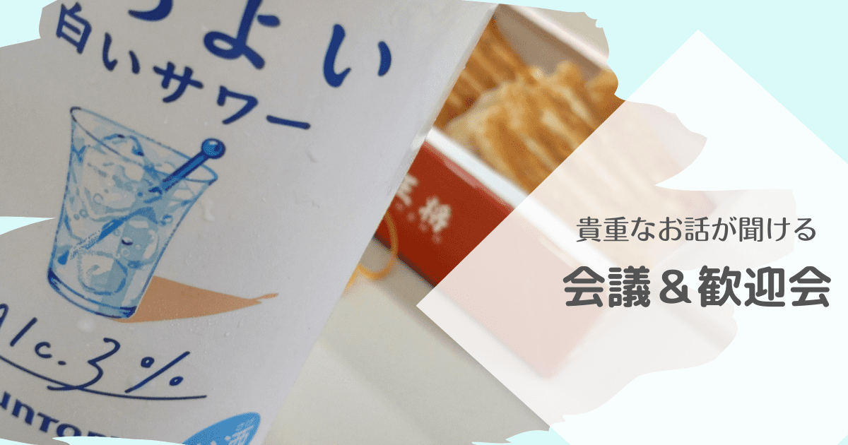 あなたが現在見ているのは 貴重なお話が聞ける～会議＆歓迎会～