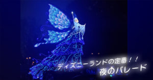 投稿についてもっと詳しく ディズニーランドの定番！！夜のパレード