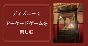 投稿についてもっと詳しく ディズニーでアーケードゲームを楽しむ