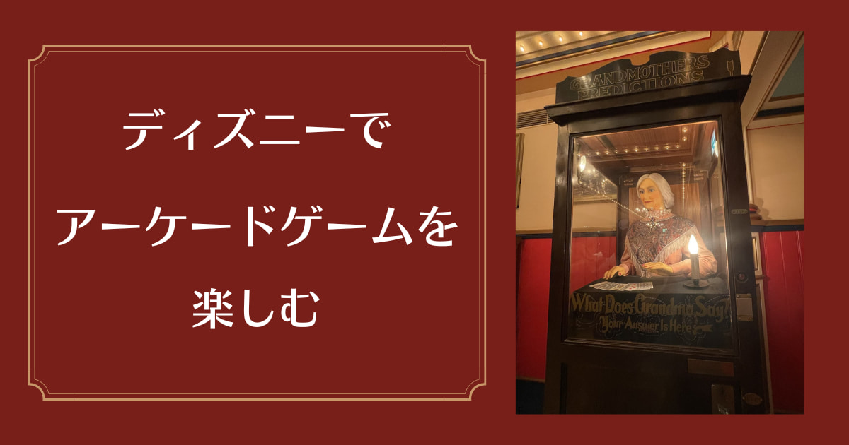 あなたが現在見ているのは ディズニーでアーケードゲームを楽しむ