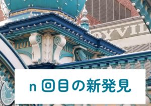投稿についてもっと詳しく n回目の新発見